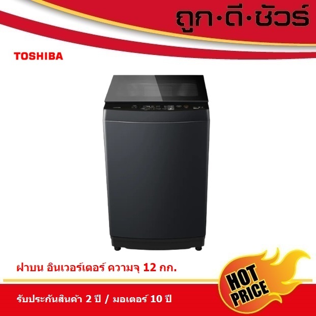 TOSHIBA เครื่องซักผ้าฝาบน 12 kg รุ่น AW-DUK1300LT(MK) อินเวอร์เตอร์