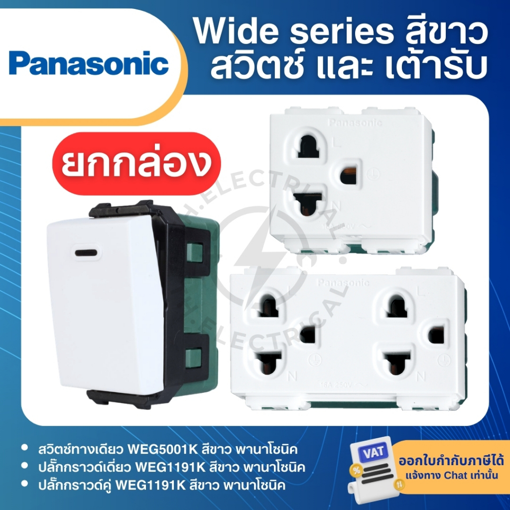 **ยกกล่อง** PANASONIC สวิตช์ เต้ารับ แบบเสียบ สีขาว WIDE SERIES ปลั๊กกราวด์