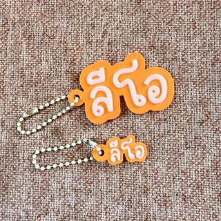 พวงกุญแจชื่อ 3D ป้ายชื่อห้อยกระเป๋า แท็กชื่อ สั่งทำได้ตามชื่อ Custom ของขวัญปัจฉิม ของที่ระลึก Giveaways