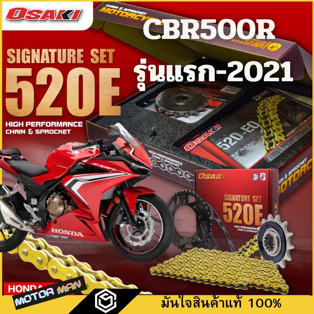 OSAKI ชุดโซ่สเตอร์ Honda Cb500f Cb500x(13-18) Cbr500r(รุ่นแรก-2021)