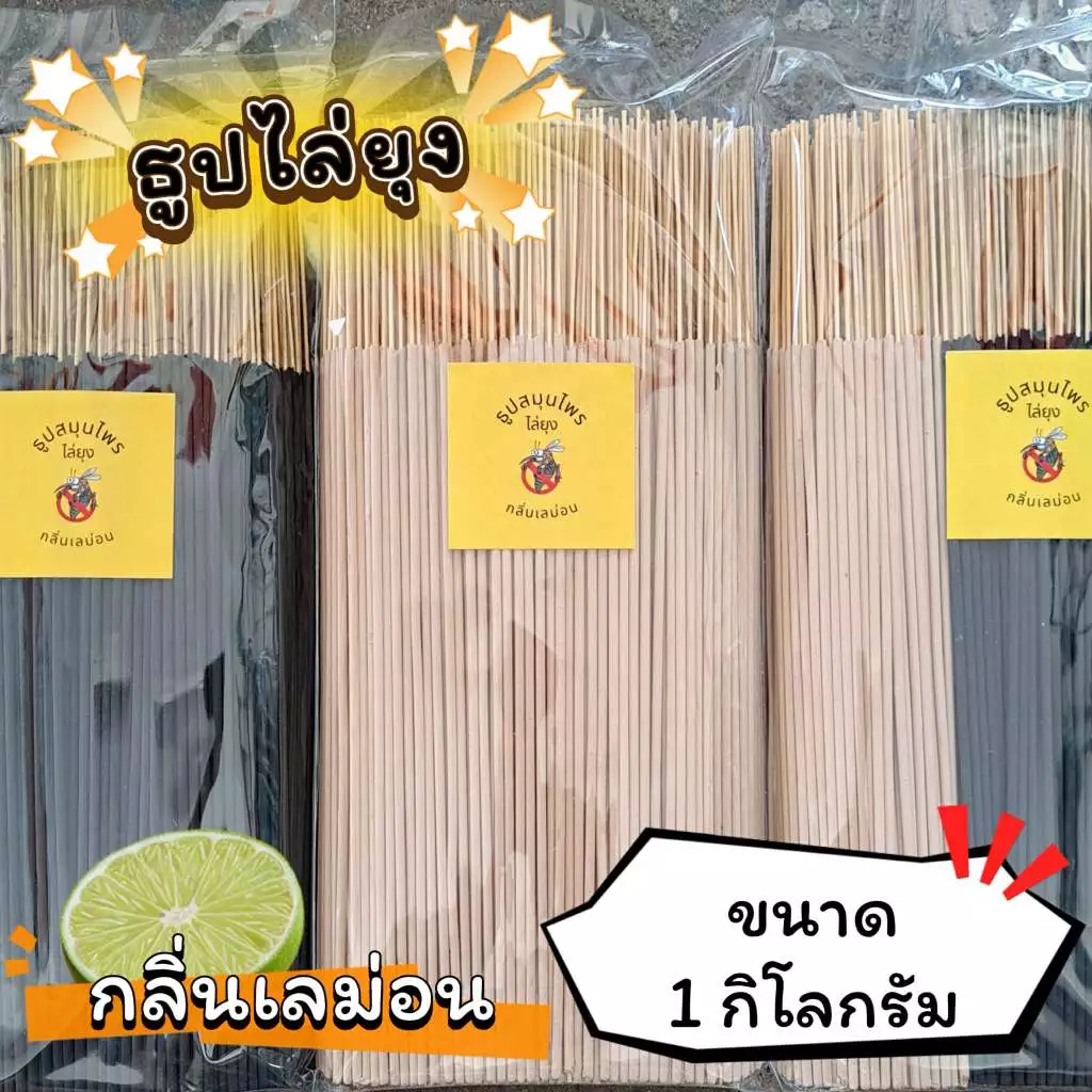 ธูปสมุนไพร ธูปไล่ยุง ธูปกันยุง กลิ่นเลม่อน (ขนาด 200 กรัม - 1 กิโลกรัม)