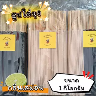 ธูปสมุนไพร ธูปไล่ยุง ธูปกันยุง กลิ่นเลม่อน (ขนาด 200 กรัม - 1 กิโลกรัม)