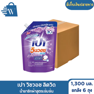 Pao เปา วิชวอช น้ำยาซักผ้า สูตรเข้มข้น 1300 - 1500 มล. (ยกลัง 6 ถุง)