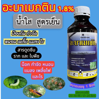 🪲🐞 อะบาเมกติน 1. 8 🐛🌵น้ำใส สูตรเย็น ป้องกันและกำจัดหนอน เพลี…