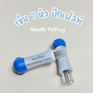 เข็มเฟลท์ 7 หัว เข็มปักใยขนแกะ งานแฮนเมด Needle felting