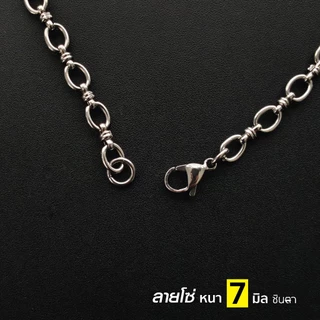 สร้อยสแตนเลสแท้ สร้อยพระ ผู้หญิง ผู้ชาย หนา 7 มิล งาน Handmade เลือกตำแหน่งห้อยพระตามใจ ลายโซ่ ชิดลม ถอดใส่ง่าย ชินตา
