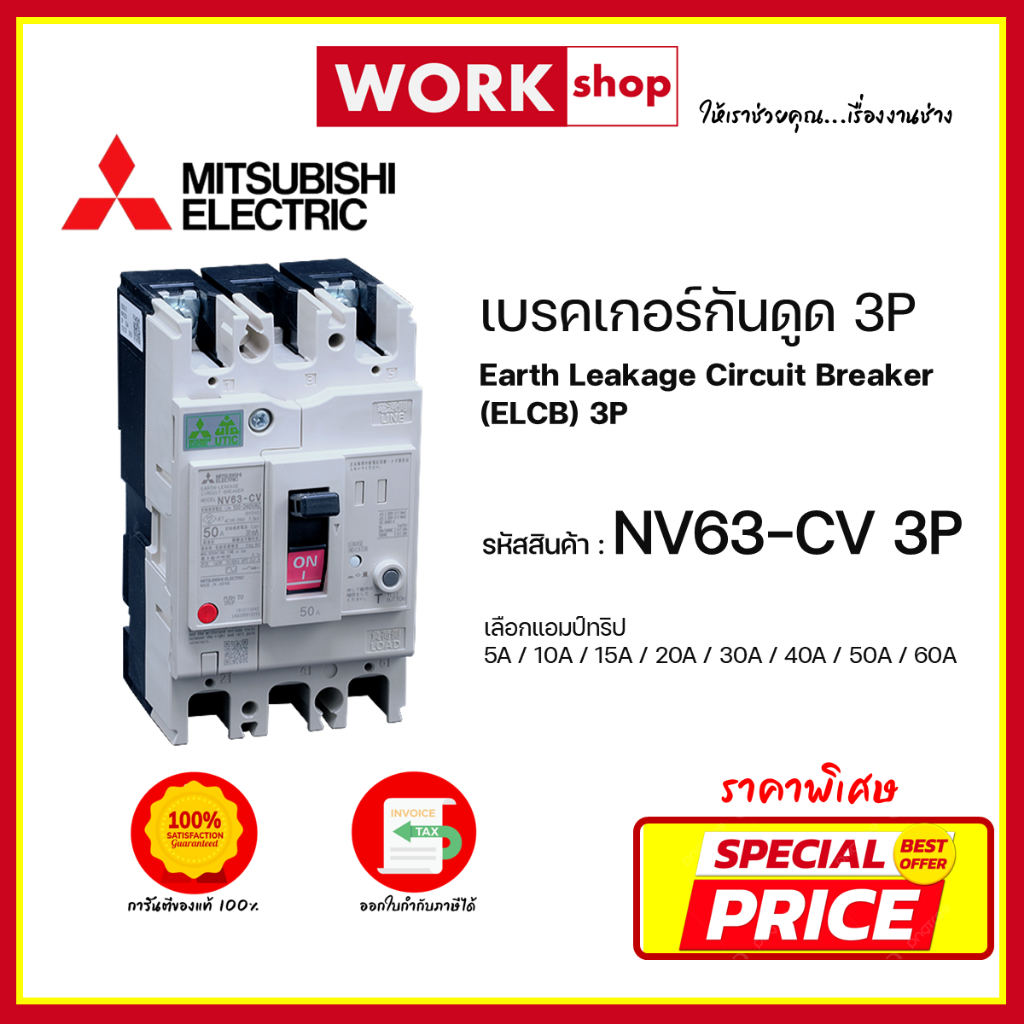 เบรกเกอร์กันดูด ELCB NV63-CV 3P Mitsubishi