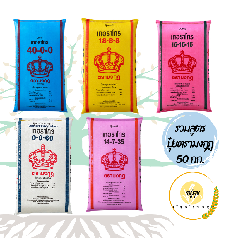 ปุ๋ยตรามงกุฎ รวมสูตรปุ๋ยตรามงกุฎ 50 กิโลกรัม ยกกระสอบ