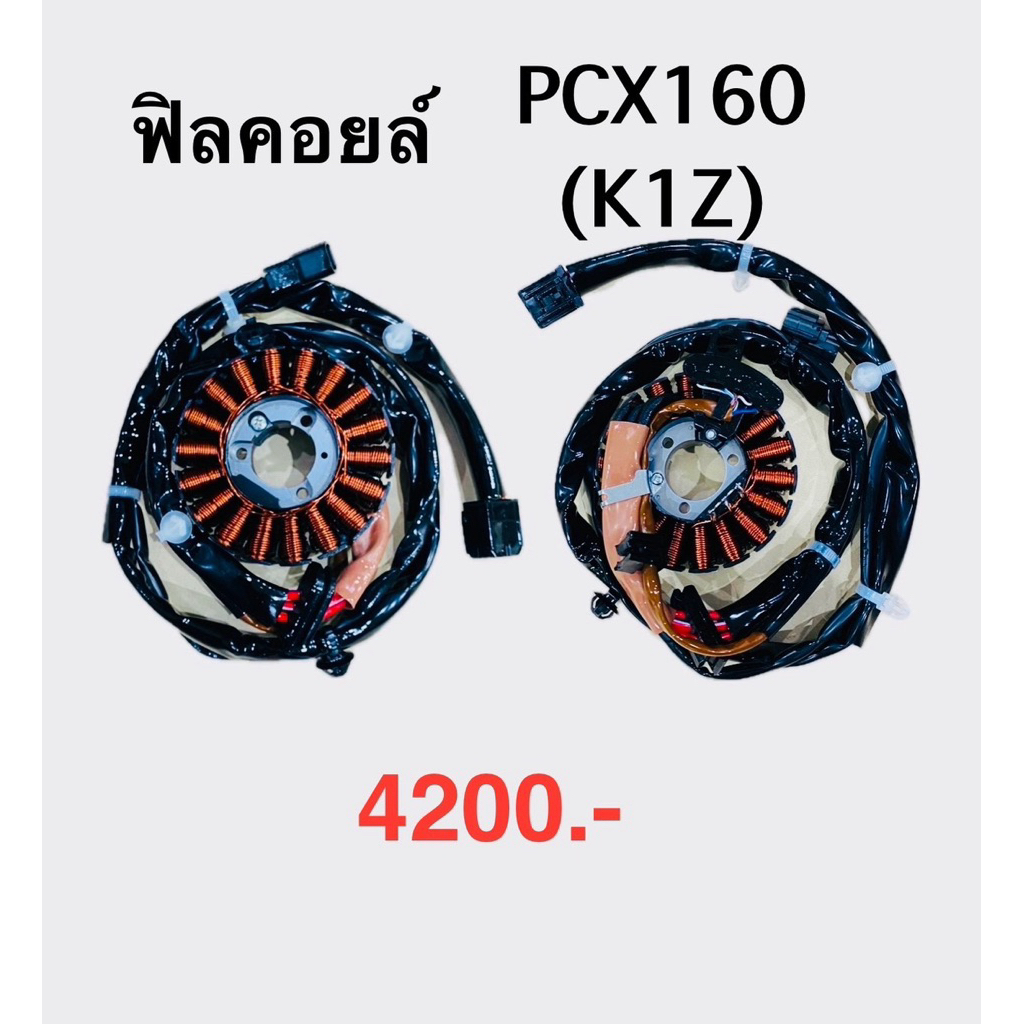 ฟิลคอยล์ PCX 160  (K1Z)