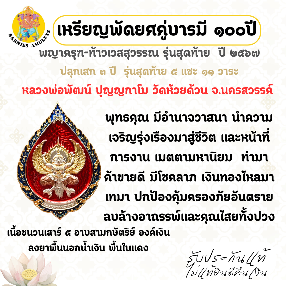 เหรียญพัดยศคู่บารมี  100 ปี  พญาครุฑ-ท้าวเวสสุวรรณ  ปี 2567 รุ่นสุดท้าย หลวงพ่อพัฒน์  วัดห้วยด้วน จ.