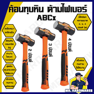 ค้อนทุบหิน ด้ามไฟเบอร์ ตรา EAGLE ONE, ABCx ขนาด 2, 3, 4, 6, 8 ปอนด์ ค้อน ฆ้อน ค้อนด้ามไฟเบอร์ ทุบหิน