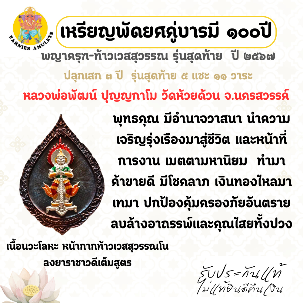 เหรียญพัดยศคู่บารมี  100 ปี  พญาครุฑ-ท้าวเวสสุวรรณ  ปี 2567 รุ่นสุดท้าย หลวงพ่อพัฒน์  วัดห้วยด้วน จ.