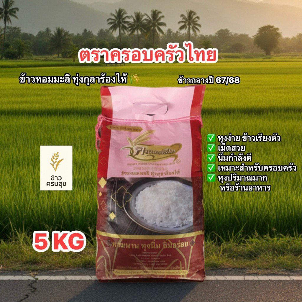 ข้าวหอมมะลิตราครอบครัวไท ทุ่งกุลาร้องไห้ 🌾 ข้าวกลางปี 67/68 (ถุงแดง) 5 KG ❤️✨