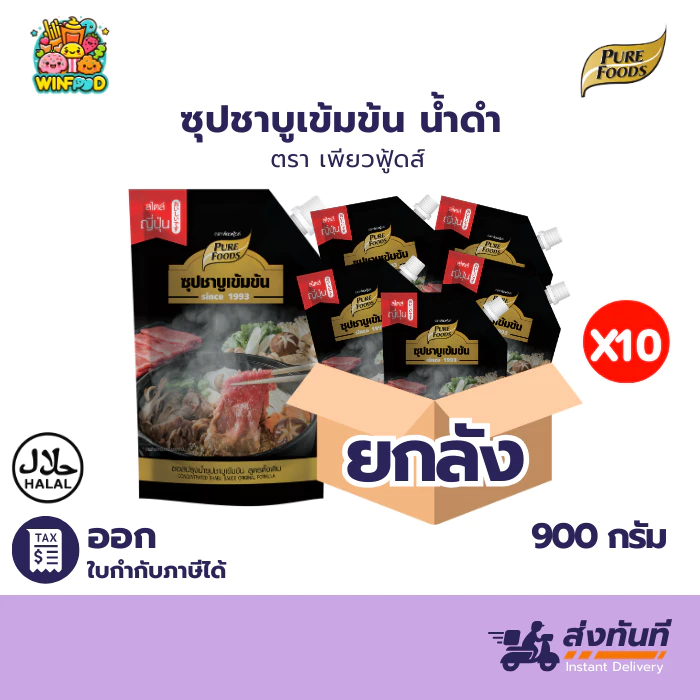 (ฮาลาล) ยกลัง 10ถุง ชาบู น้ำดำ 900g เพียวฟู้สด์ ซุปน้ำดำ น้ำดำ