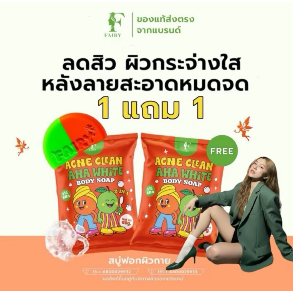 สบู่แฟรรี่FAIRY SAIP สูตรAHA 1แถม1 ผลัดเซลล์ผิว สูตรระเบิดขี้ไคล