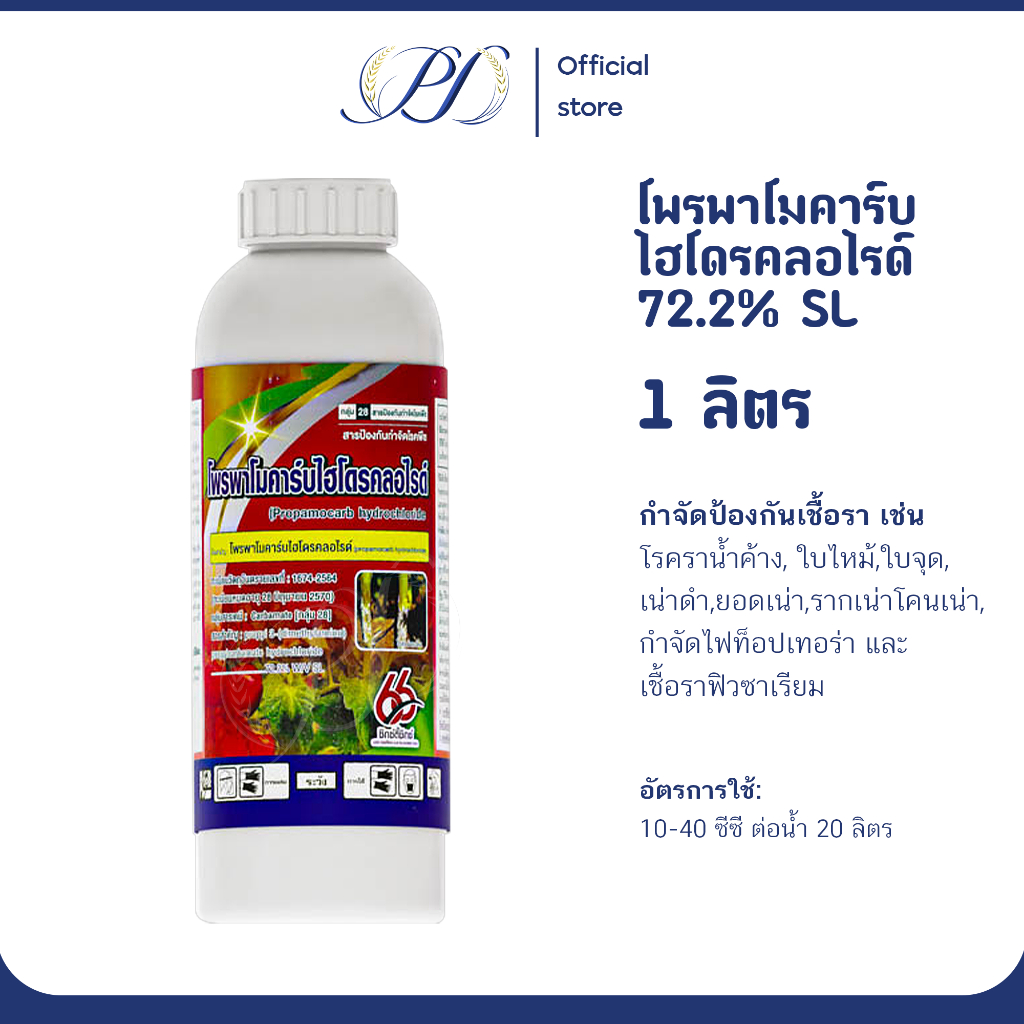 โพรพาโมคาร์บไฮโดรคลอไรด์ 72% SL 1 ลิตร (ป้องกันโรคใบไหม้ ราน้ำค้าง โคนเน่า)