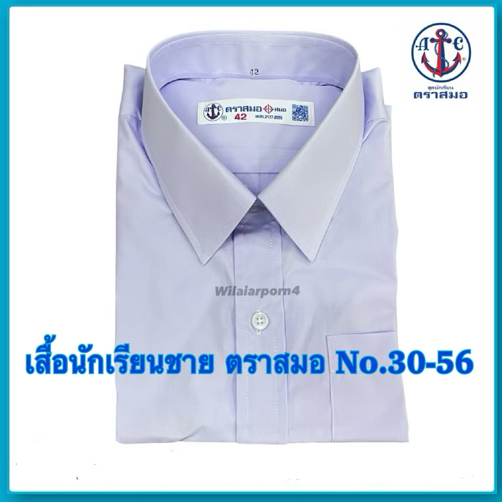 ตราสมอ เสื้อเชิ้ตนักเรียนชาย ไซส์ 30-56