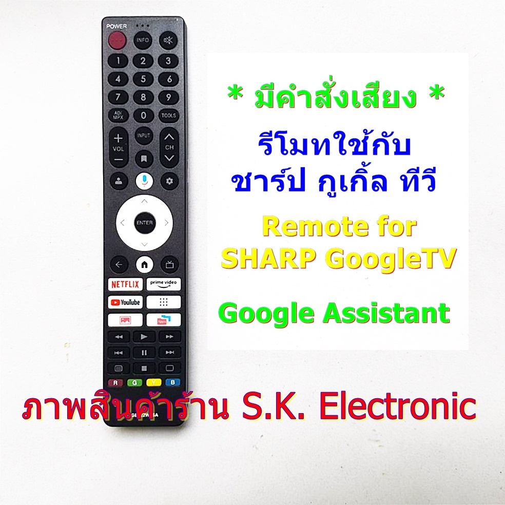 รีโมทใช้กับชาร์ป กูเกิ้ลทีวี รุ่น HJ6000X * มีฟังก์ชั่นคำสั่งเสียง * อ่านก่อนสั่งซื้อ , Remote for SHARP Google TV
