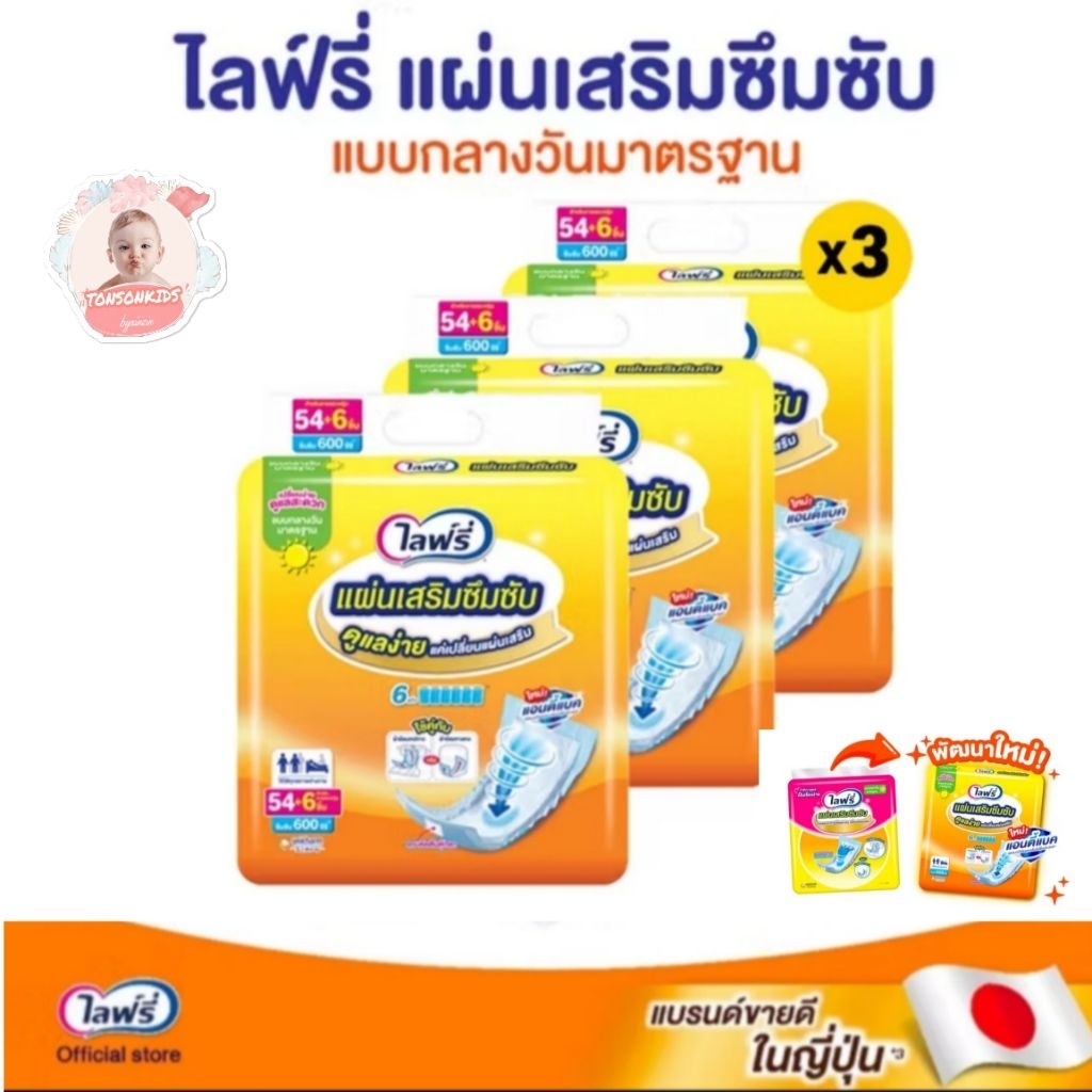 <ยกลัง3ห่อ> Lifree ไลฟ์รี่ แผ่นเสริมซึมซับ Lifree ขนาด 60ชิ้น×3ห่อ