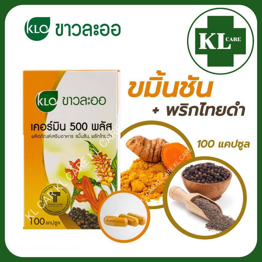 Curmin 500 Plus เคอร์มิน ขมิ้นชัน พริกไทยดำ บรรเทากรดไหลย้อน ขาวละออ Khaolaor 100 แคปซูล ของแท้100%