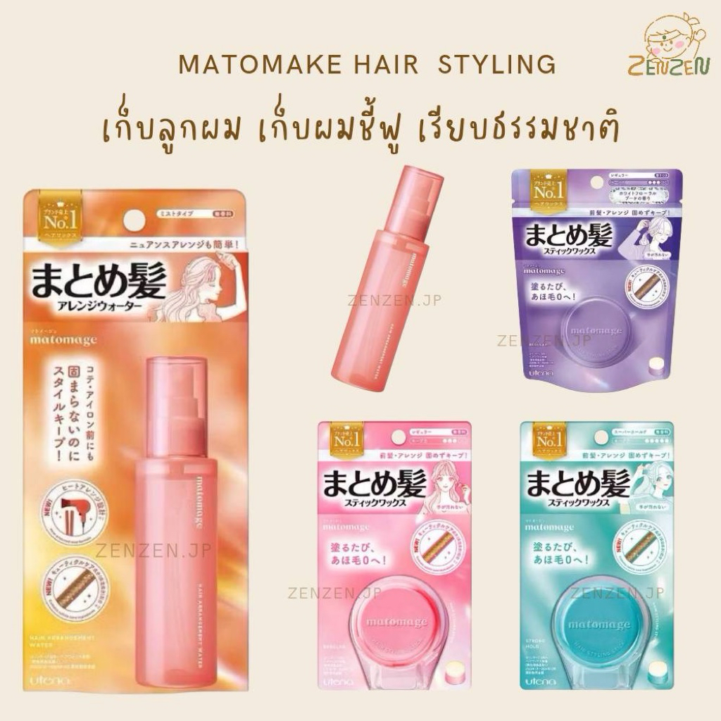 Matomage Hair Styling เก็บผมชี้ฟู