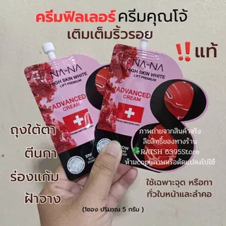 แท้🌟ครีมฟิลเลอร์NANA ครีมซองคุณโจ้ (1ซอง=5กรัม)