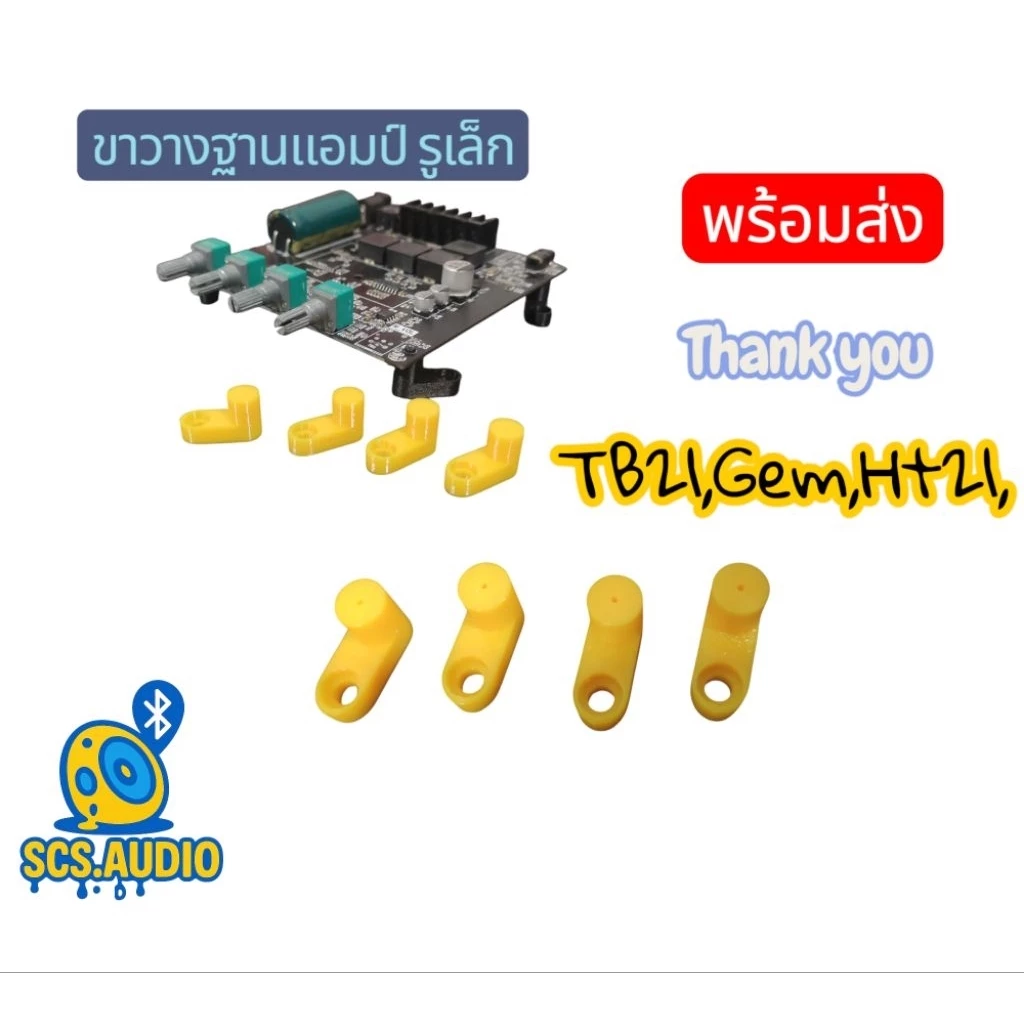 ขารองแอมป์รูเล็ก สำหรับ ZK-TB21,HT21,ST21 1 ชุดมี 4 ตัวพร้อมน็อต
