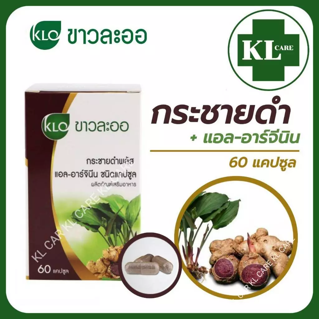 กระชายดำ พลัส แอล-อาร์จินีน L-Arginine บำรุงร่างกาย ลดอาการอ่อนเพลีย ขาวละออ Khaolaor 10/60 แคปซูล