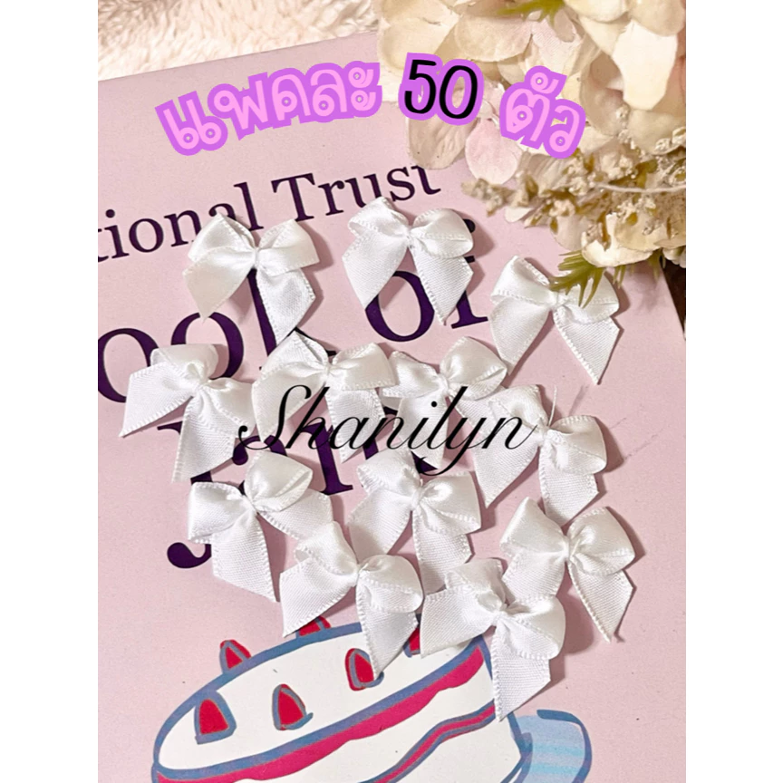 โบว์จิ๋วสำหรับตกแต่ง แพคละ 50 ชิ้น ริบบิ้นสำเร็จ โบว์ผ้าซาติน ริบบิ้นสำเร็จ โบว์ติดของชำร่วย มีให้เลือกหลายไซส์ หลายแบบ