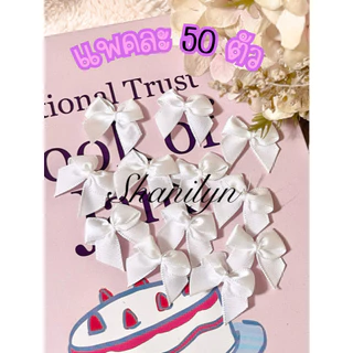 โบว์จิ๋วสำหรับตกแต่ง แพคละ 50 ชิ้น ริบบิ้นสำเร็จ โบว์ผ้าซาติน ริบบิ้นสำเร็จ โบว์ติดของชำร่วย มีให้เลือกหลายไซส์ หลายแบบ