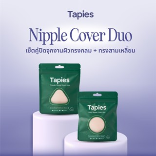 TAPIES Nipple Cover Duo เซ็ตคู่ซิลิโคนปิดจุกงานผิวทรงกลม+ทรง…