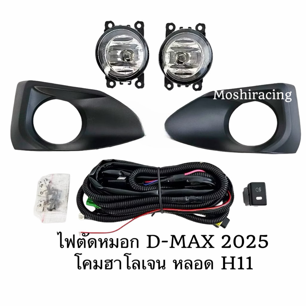 ไฟ​ตัด​หมอก​ โคม ISUZU​ D-MAX​ DMAX 2024 2025 2026 SPACECAB 1.9 SPARK 3.0 CAB4 All New อีซูซุ ดีแม็ก