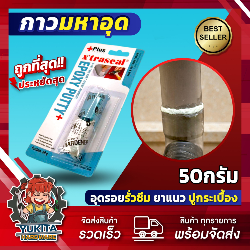 (1ชิ้น) อีพ๊อกซี่ กาวมหาอุด ชนิดดินน้ำมัน XTRASEAL Epoxy Putty AB อุดรอยรั่ว กันน้ำมัน อุดรูหม้อน้ำ