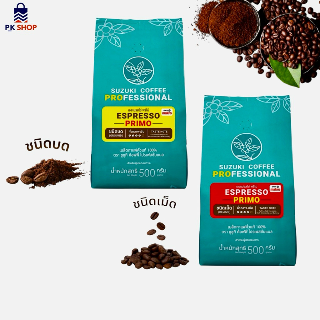 ซูซูกิ เอสเพรสโซ่ 500 กรัม เมล็ดกาแฟคั่วกลาง-เข้ม ชนิดบดและชนิดเม็ด