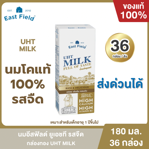 Mall นมอีสฟิลด์ กล่องทอง รสจืด UHT 180 ml. (36 กล่อง/ลัง) EAST FIELD นมโคแท้ 100%