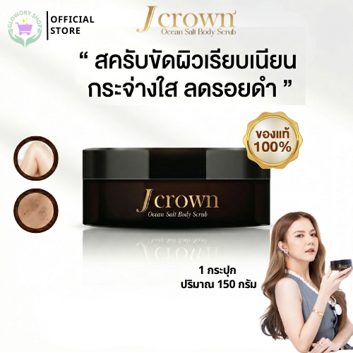 Jcrown scrub เจคราวน์สครับ สครับขัดผิวขาว ลดรอยดำ แตกลาย ขัดขี้ไคล สปาผิว ผลัดเซลล์ผิว สครับจ๊ะ