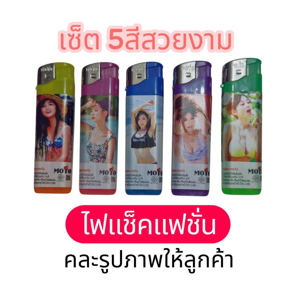 แนะนำ(ราคาเป็นแพ็ค2ชิ้นและแพ็ค5ชิ้น)ไฟแช็คแฟชั่นไฟฟู่ไฟแช็กไอพ่น(เติมแก็สไม่ได้)มี 5สี (คละลายให้)