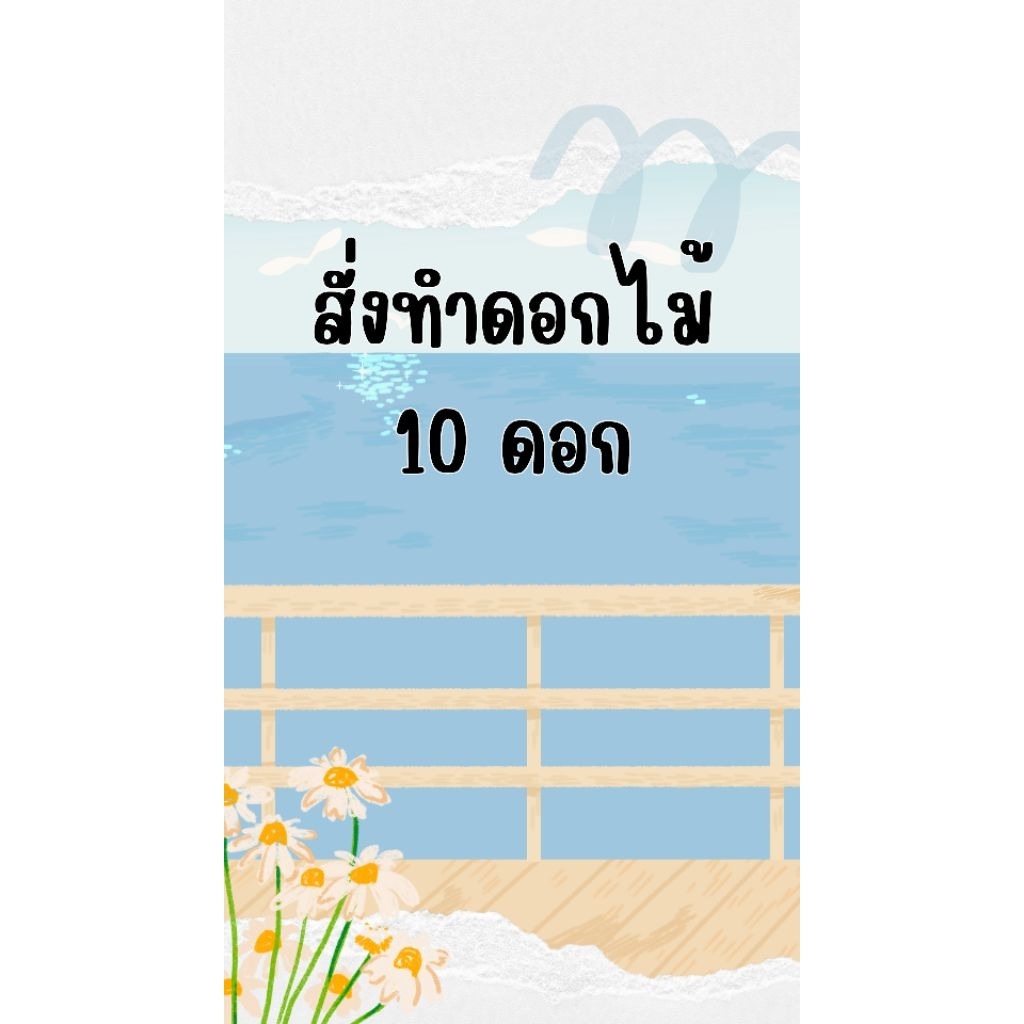 สั่งทำดอกไม้10ดอก เลือกสีได้ค่ะ