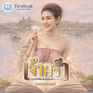 เจ้าครัว ผู้เขียน: วรรณวรรธน์ สำนักพิมพ์: ณ บ้านวรรณกรรม/Nab…