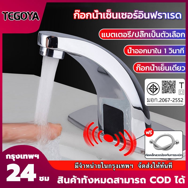 TEGOYA- ก๊อกน้ำ ก๊อกเดี่ยวเซนเซอร์เย็น มีให้เลือก 2 แบบ 2 สไตล์ให้เลือก