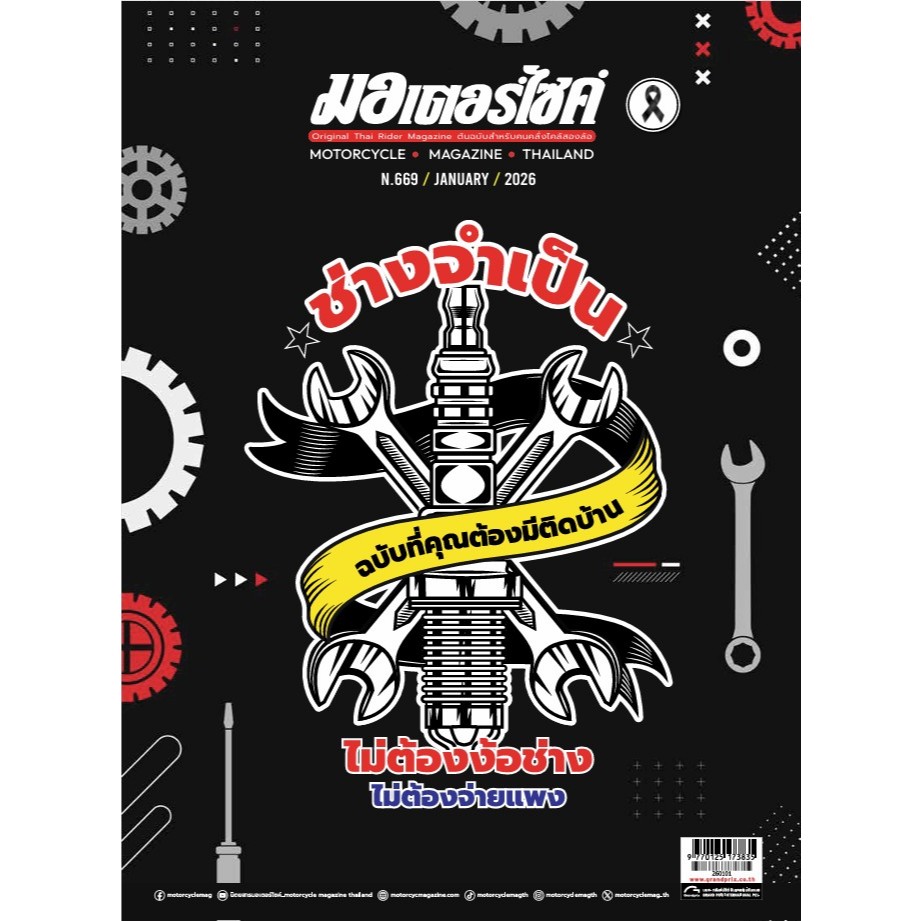 นิตยสาร มอเตอร์ไซค์ No.669 - ม.ค. 69