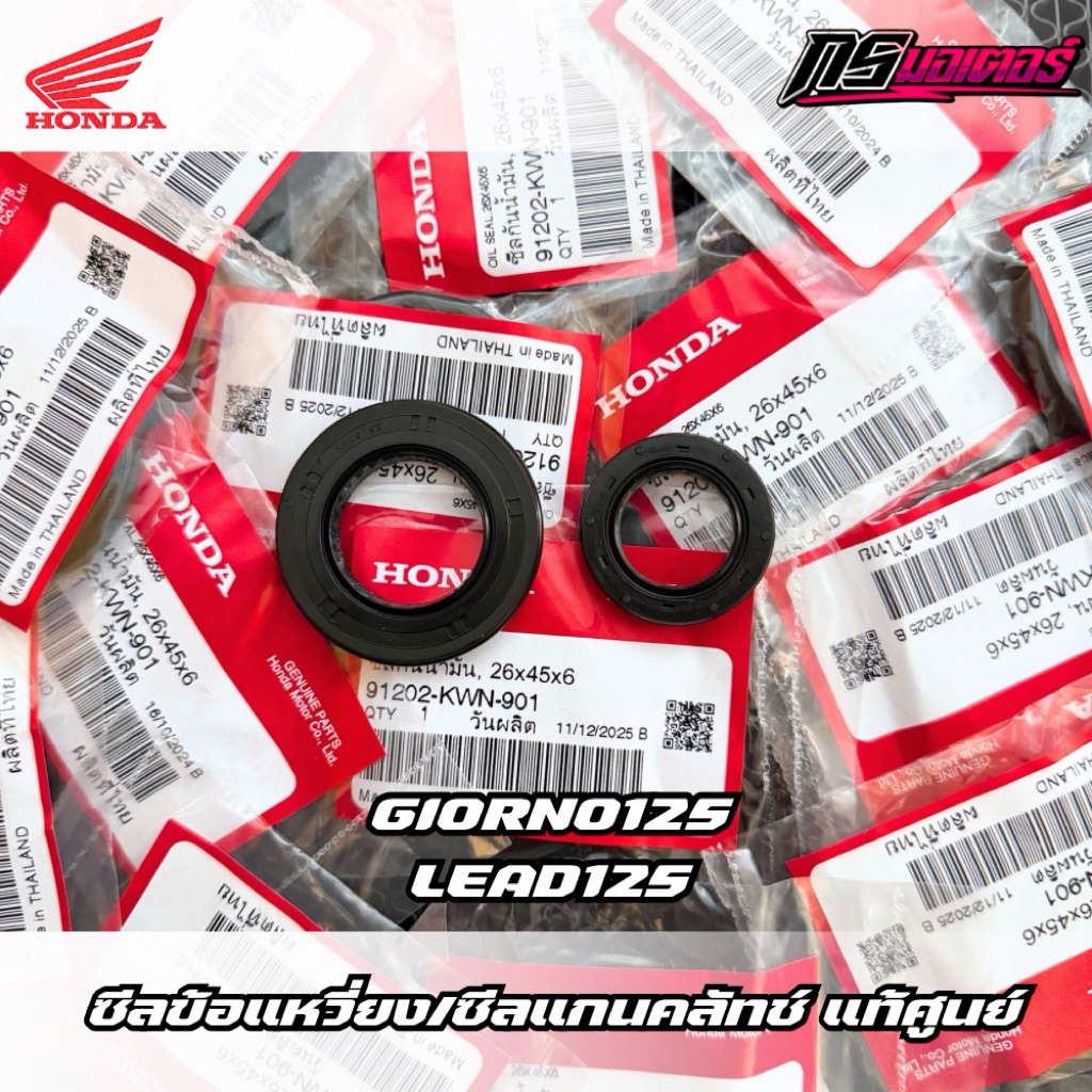 ซีลข้อเหวี่ยงด้านซ้าย/ซีลแกนคลัทช์ Giorno125/Lead125 แท้ศูนย์ 91202-KWN-901/91203-KWN-901