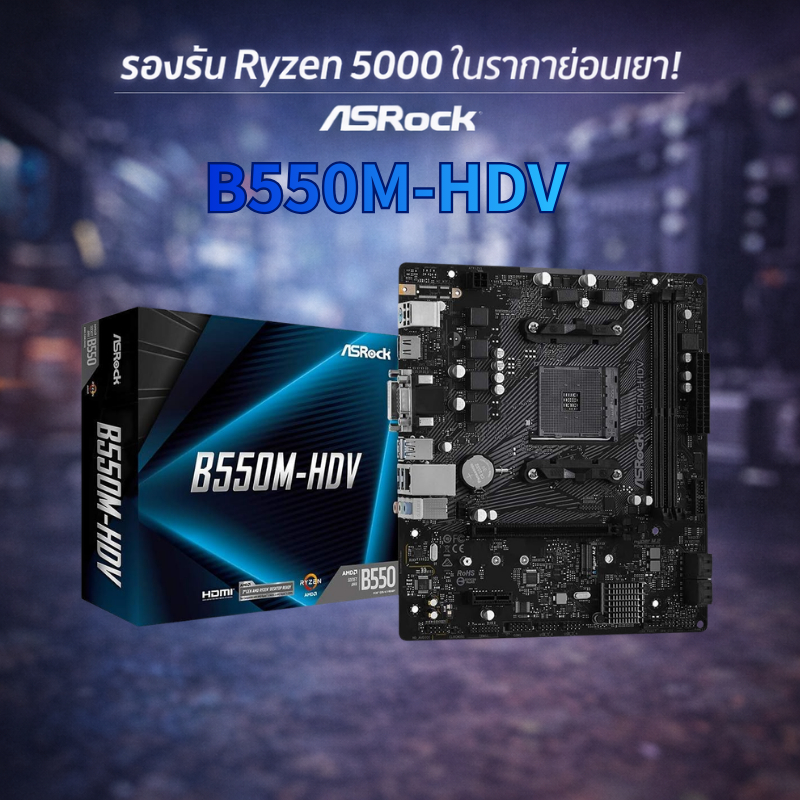 ASRock B550M-HDV เมนบอร์ด AM4 MicroATX