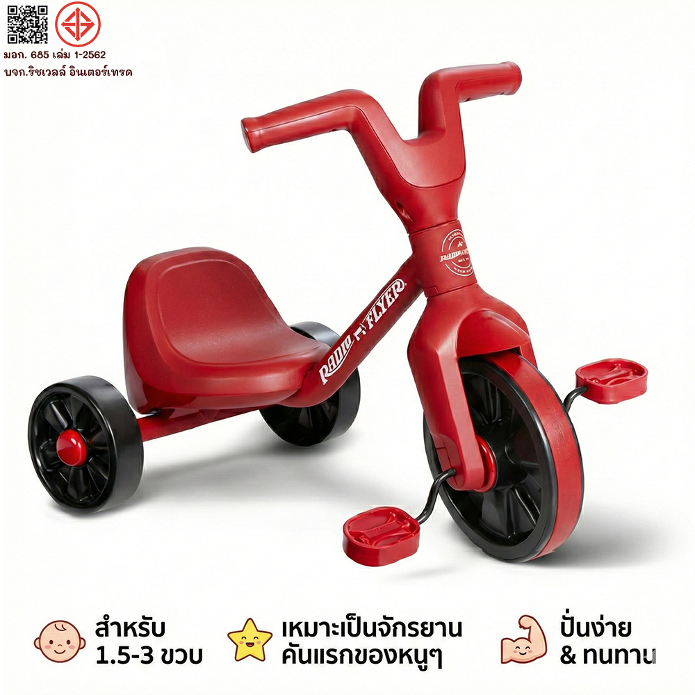 Radio Flyer LiL Flyer Trike จักรยานเด็กรุ่น 404