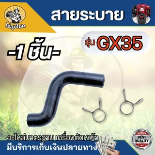 สายท่อระบาย ตัว S รุ่น GX35 เครื่องตัดหญ้า (1ชิ้น/5ชิ้น) ท่อระบายไอ ท่อยาง จากฝาวาวล์กลับเข้ากรองอากาศ อะไหล่ ตัดหญ้า