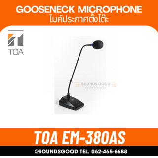 TOA EM-380 AS ไมค์ประกาศ ไมค์ตั้งโต๊ะ ไมโครโฟน ตั้งโต๊ะ ไมค์…