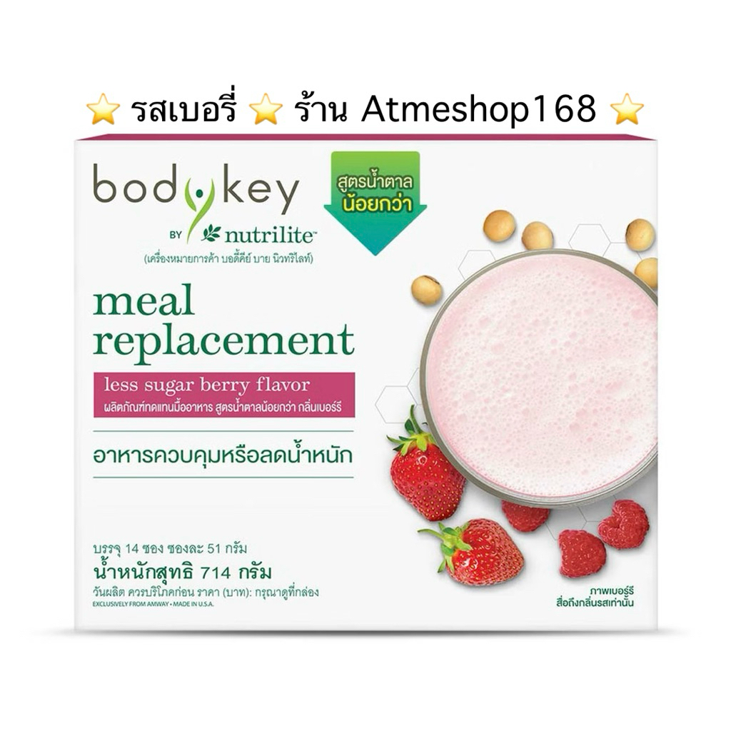 🇹🇭บอดี้คีย์ กลิ่นเบอร์รี่ อาหารควบคุมหรือลดน้ำหนัก 14 ซองๆละ 51 กรัม✅ของแท้ของใหม่ฉลากไทย✅ แอมเวย์