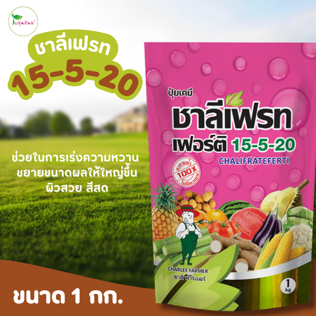 ปุ๋ยเกล็ด ชาลีเฟรทเฟอร์ติ สูตร 15-5-20 ช่วยเพิ่มขนาด สีสวย ผิวสด ขนาด 1 กก.