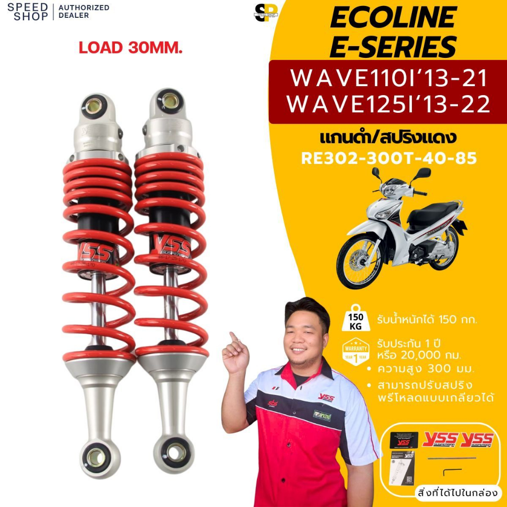 โช๊ค YSS E-Series Wave110i 2013-2020 / Wave125i 2013-2021 ไม่ต้องปาดเฟรมรถ ของแท้ ประกันศูนย์1ปี