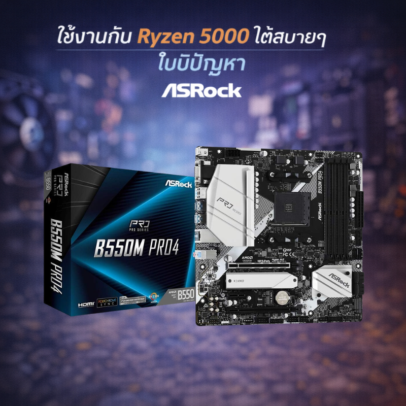 ASRock B550M Pro4 เมนบอร์ด AM4 MicroATX